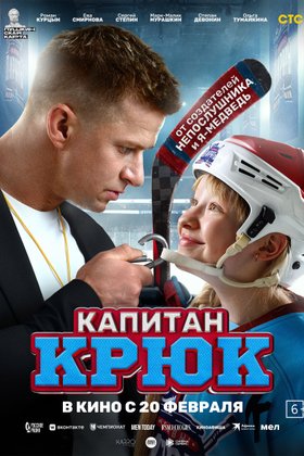 Капитан Крюк: постер