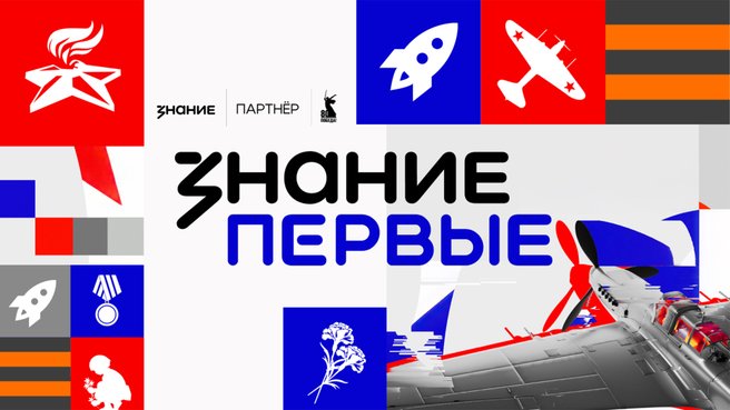 Марафон «Знание.Первые»