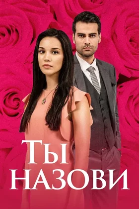 Ты назови: постер