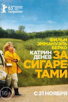 За сигаретами: постер