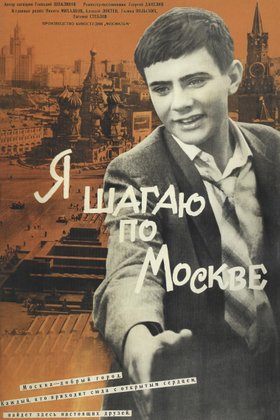 Я шагаю по Москве: постер