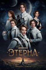Этерна