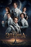 Постер Этерна: 1 сезон