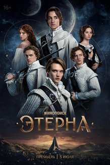 Этерна