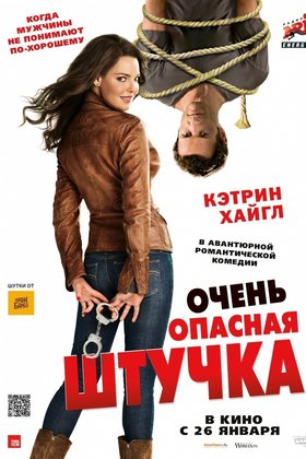 Очень опасная штучка: постер