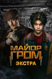 Постер undefined: 1 сезон