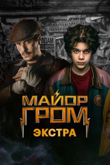 Постер сериала «Майор Гром: Экстра»