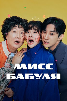 Мисс Бабуля: постер