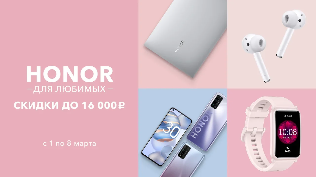 Распродажа к 8 марта. Honor объявила скидки до 16 тысяч рублей - Hi-Tech  Mail.ru