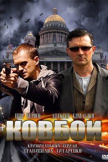 Ковбои: постер