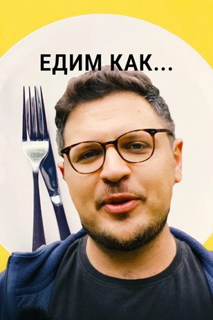 Постер шоу «Едим как...»