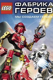Фабрика героев: постер