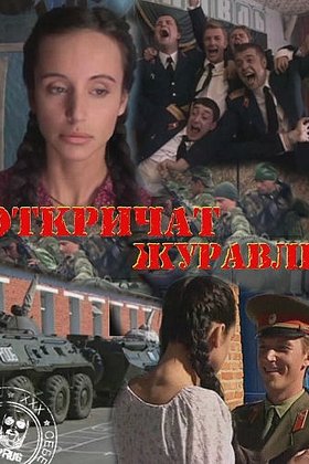 Откричат журавли: постер