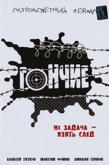 Гончие: постер