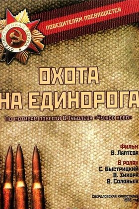 Охота на единорога: постер