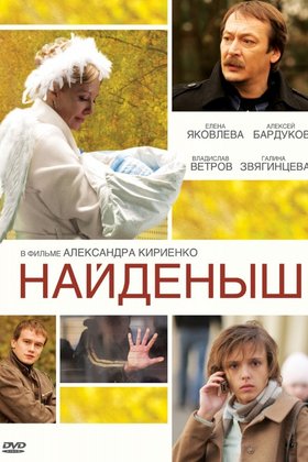 Найденыш: постер