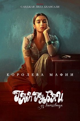 Гангубай Катавади: постер