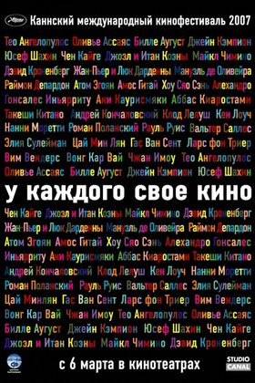 У каждого свое кино: постер