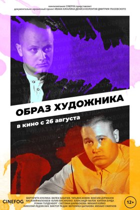 Образ художника: постер