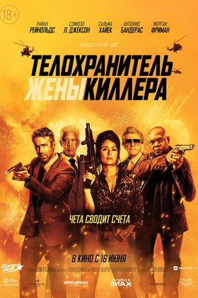 Телохранитель жены киллера: постер