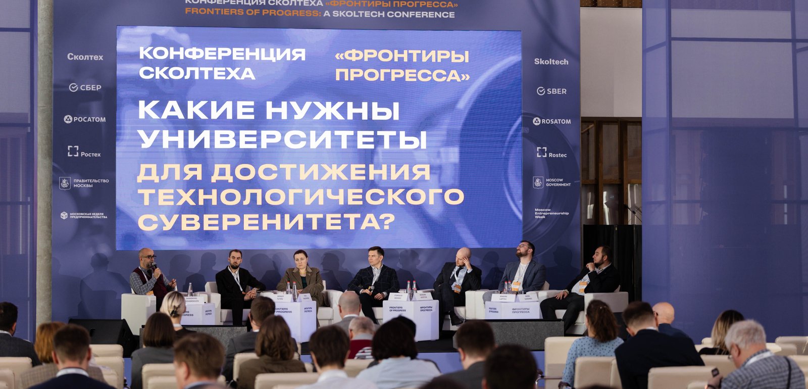 Сессия на конференции Сколтеха «Фронтиры прогресса»