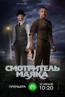 Смотритель маяка: постер