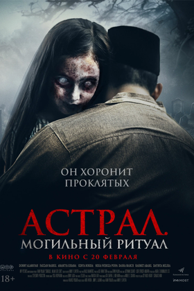 Астрал. Могильный ритуал: постер