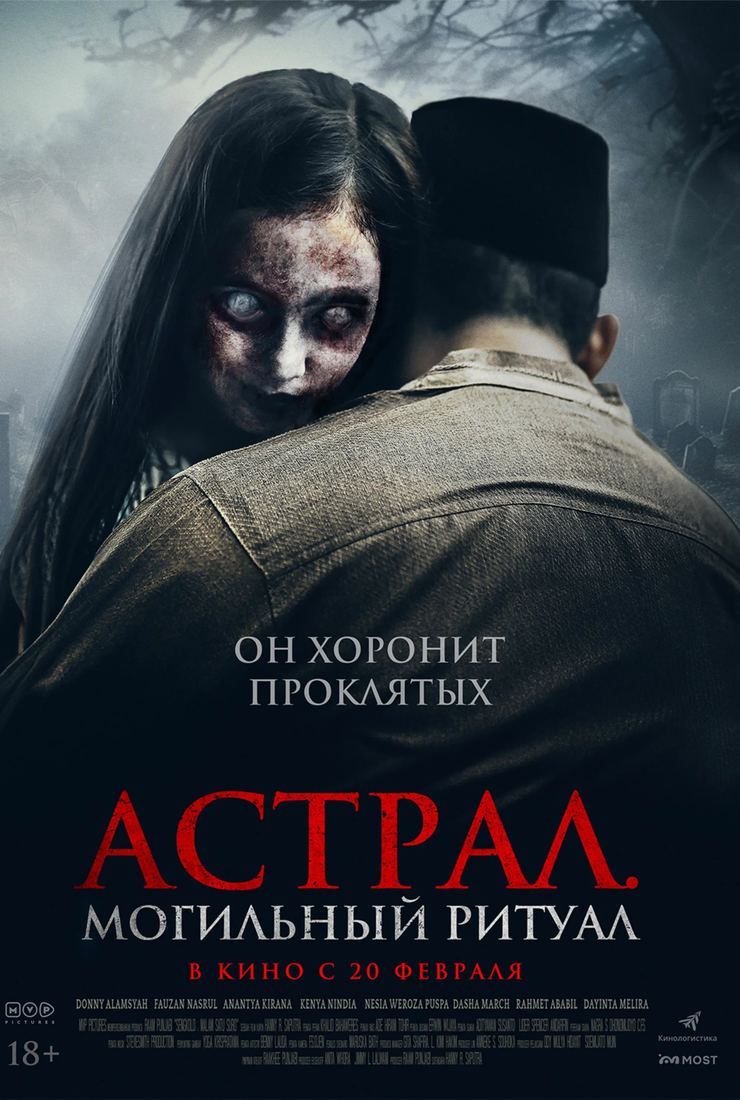 Постер фильма «Астрал. Могильный ритуал»