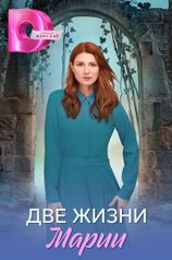 Постер сериала «Две жизни Марии»
