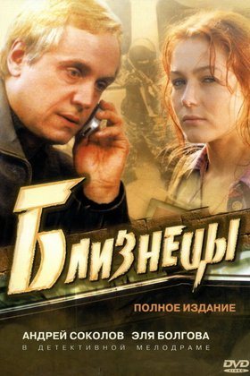 Близнецы: постер