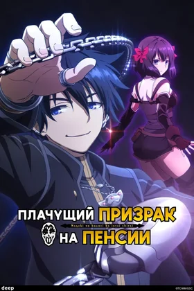 Плачущий призрак на пенсии: постер