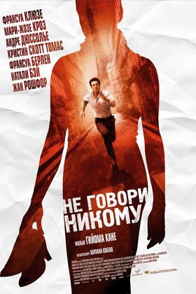 Не говори никому: постер
