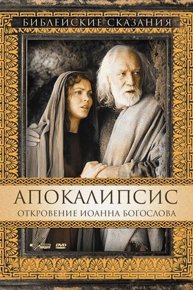 Апокалипсис: Откровение Иоанна Богослова: постер