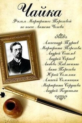 Чайка: постер