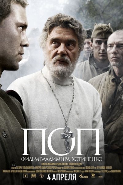 Фильм Попа