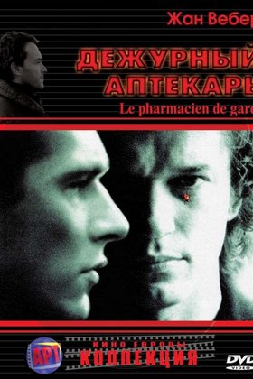Дежурный аптекарь: постер