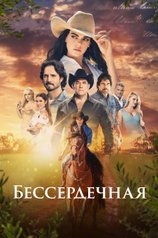 Постер «Бессердечная»