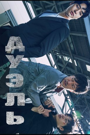 Постер сериала «Дуэль»