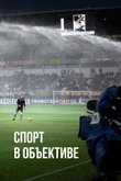 Постер «Спорт в объективе»