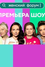 Постер телешоу «Женский форум»