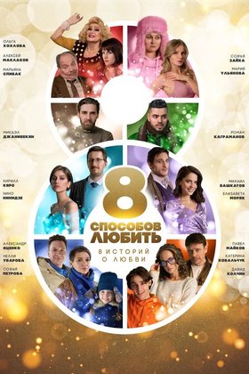 8 способов любить: постер