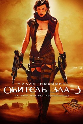 Обитель зла 3: постер