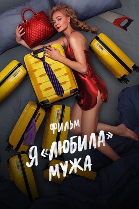 Я «любила» мужа: постер
