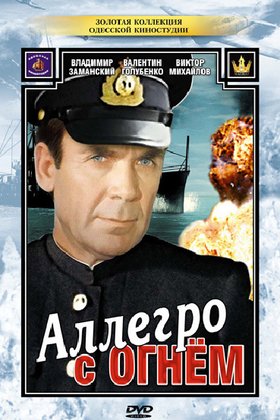Аллегро с огнем: постер