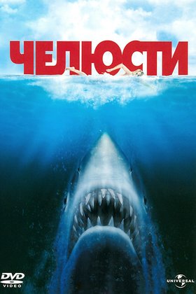 Челюсти: постер