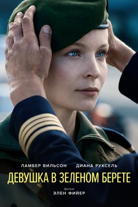 Девушка в зеленом берете: постер