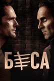 Постер Беса: 2 сезон