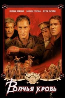 Волчья кровь: постер