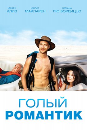 Голый романтик: постер