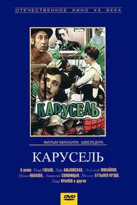 Карусель: постер